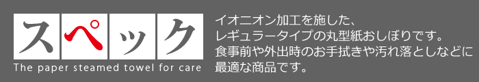 介護用　紙おしぼり　スペック