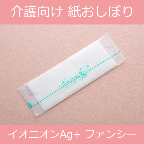 【サンプル】紙おしぼり  イオニオンAg+ファンシー