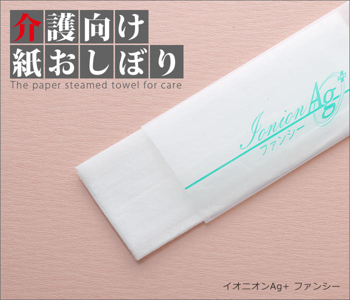 介護向け 紙おしぼり