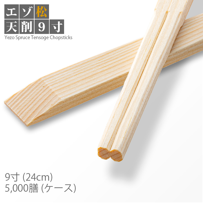 割り箸 エゾ松天削 9寸 5000膳/ケース