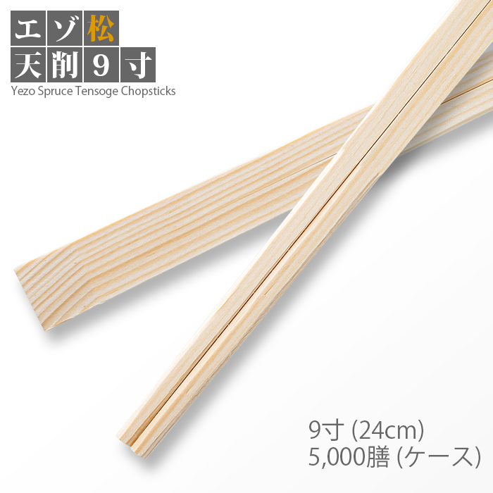 割り箸 エゾ松天削 9寸 5000膳/ケース