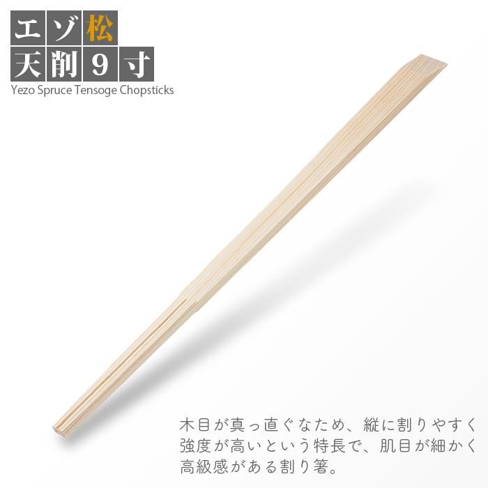 割り箸 エゾ松天削 9寸 5000膳/ケース