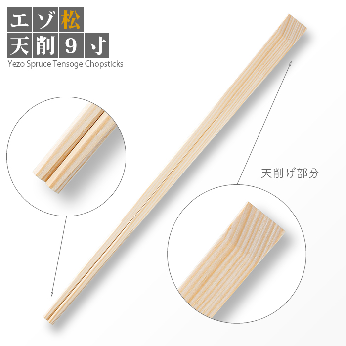 割り箸 エゾ松天削 9寸 5000膳/ケース