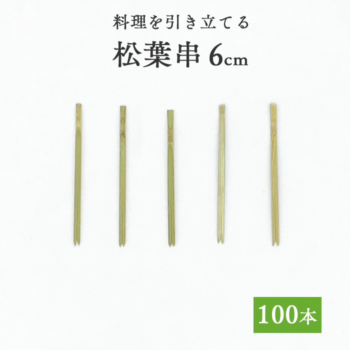 竹串 松葉串6cm  1パック(100本)