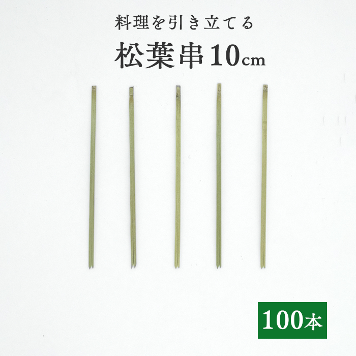 竹串 松葉串10cm  1パック(100本)