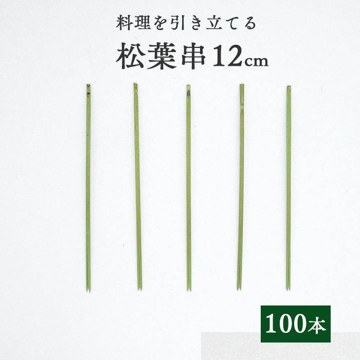 竹串 松葉串12cm  1パック(100本)