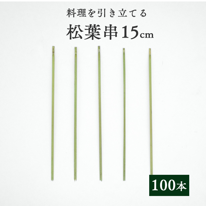竹串 松葉串15cm  1パック(100本)