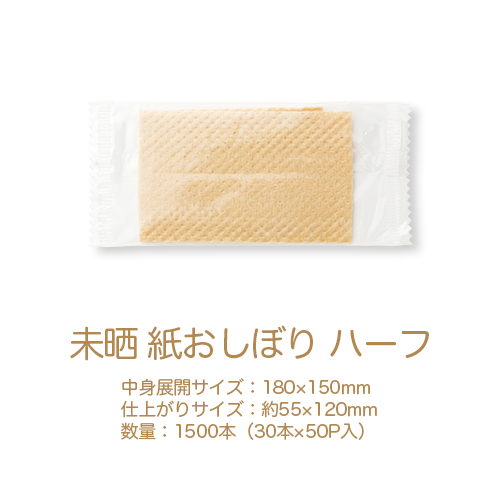 紙おしぼり 平型  リフレ未晒 みさらし ハーフ  1ケース 1500本  【送料無料】