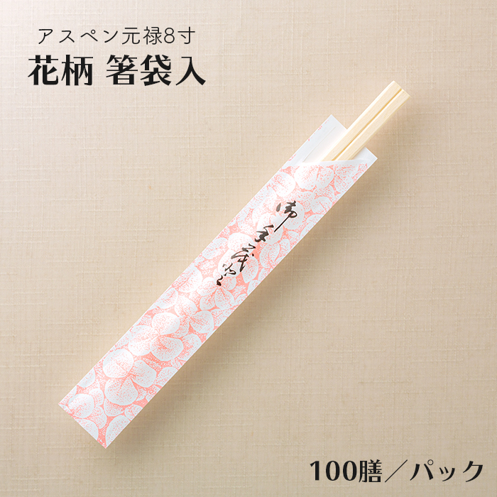 アスペン元禄8寸 花柄箸袋入 100膳/パック