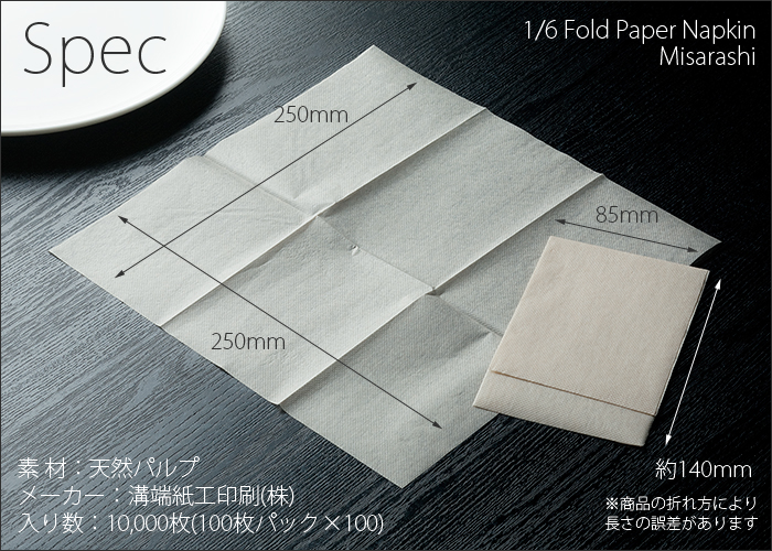六つ折紙ナプキン