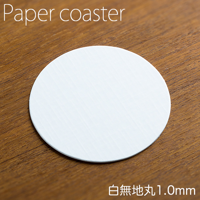 ペーパーコースター  白無地 丸 1mm  1パック 100枚