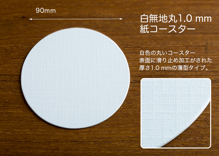 ペーパーコースター 白無地 丸 1mm 1パック 100枚 | 日本最大級のおしぼり通販サイト イーシザイ・マーケット