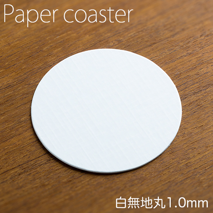 ペーパーコースター  白無地 丸 1mm  1ケース 100枚×20パック  【送料無料】