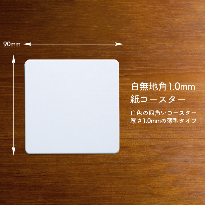 ペーパーコースター 白無地 角 1mm