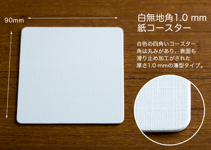 品揃え豊富で コースター 白 90角 1mm 100枚 discoversvg.com