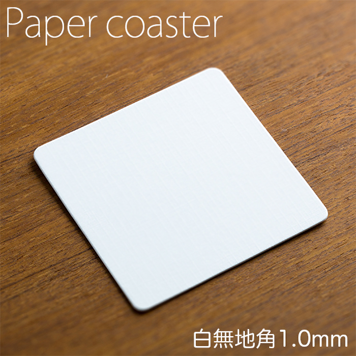 ペーパーコースター  白無地 角 1mm  1ケース 100枚×20パック  【送料無料】