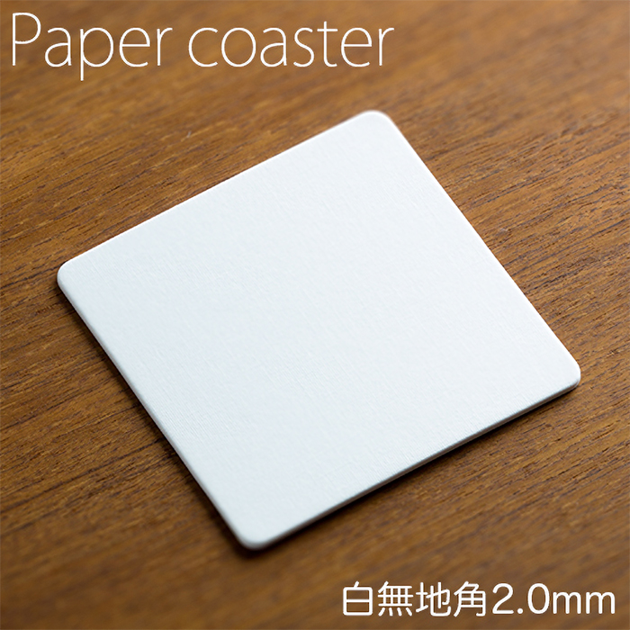 ペーパーコースター  白無地 角 2mm  1ケース 50枚×20パック  【送料無料】