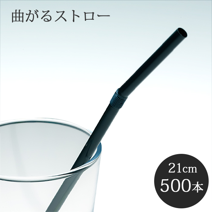 フレックスストロー 黒 500本  裸 6mm×210mm 曲がるストロー 使い捨て