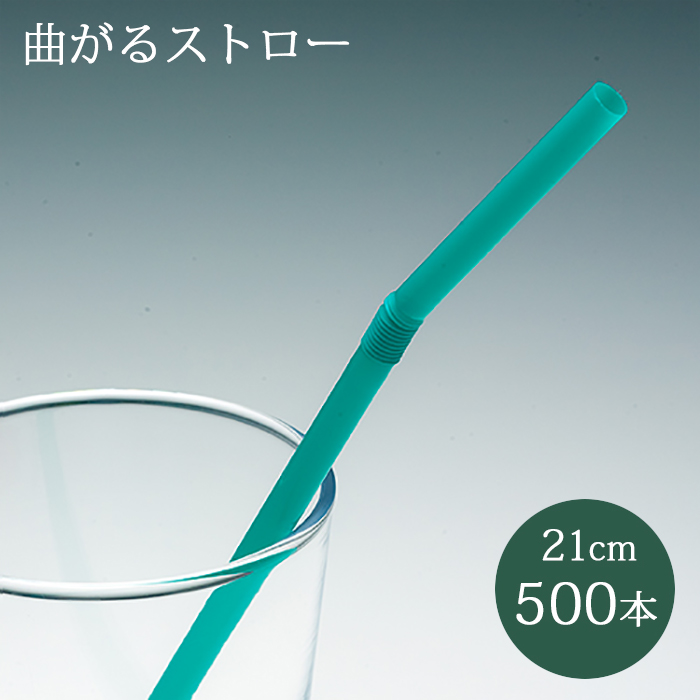 フレックスストロー 緑 500本  裸 6mm×210mm 曲がるストロー 使い捨て