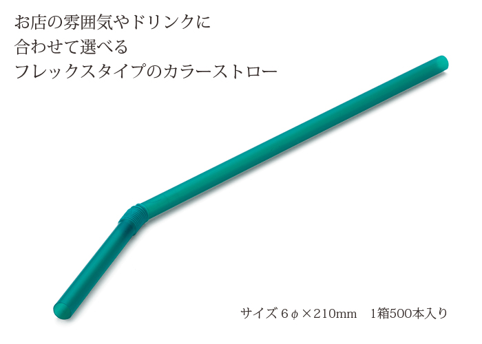 ストロー