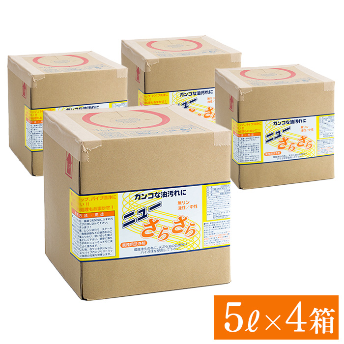 アマテラ グリストラップ洗浄剤  ニューさらさら 5L×4箱(ケース)  【送料無料】