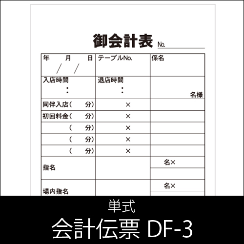 会計伝票 DF-3  単式  1パック(10冊)