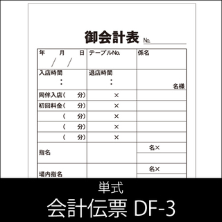 会計伝票　DF-3　単式  1ケース(10冊×10パック)  【送料無料】