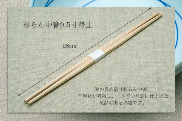 杉らん中箸9.5寸帯止