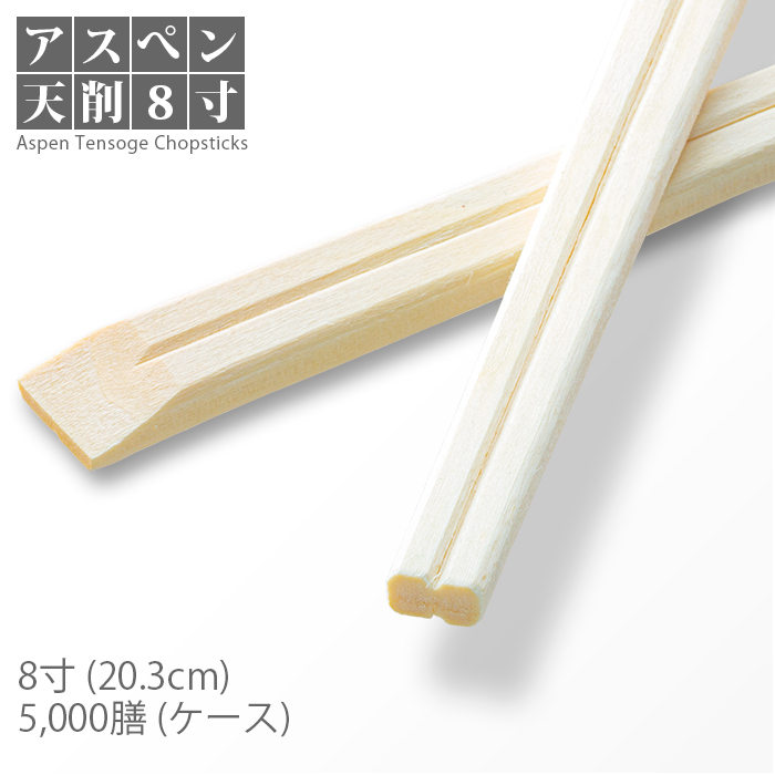 割り箸 アスペン天削 8寸(20.3cm) 5000膳/ケース  【送料無料】