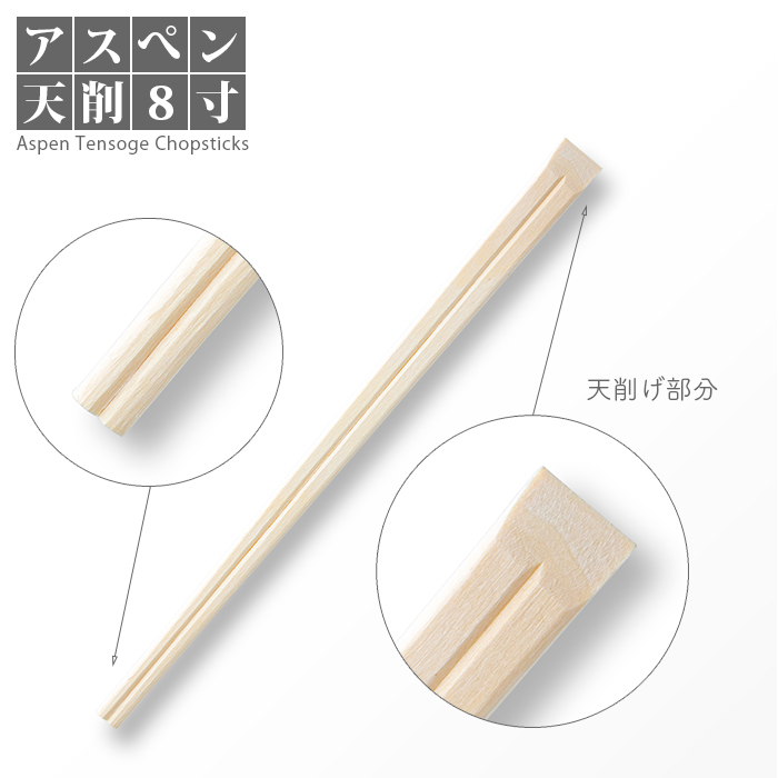 割り箸 アスペン天削 8寸(20.3cm) 5000膳/ケース 【送料無料】 | 日本 