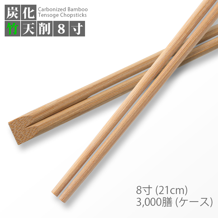 割り箸 炭化竹天削 8寸 3000膳/ケース