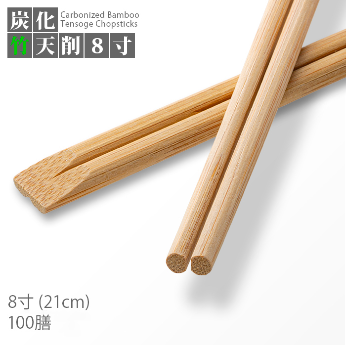 炭化竹天削箸 8寸(21cm)  100膳