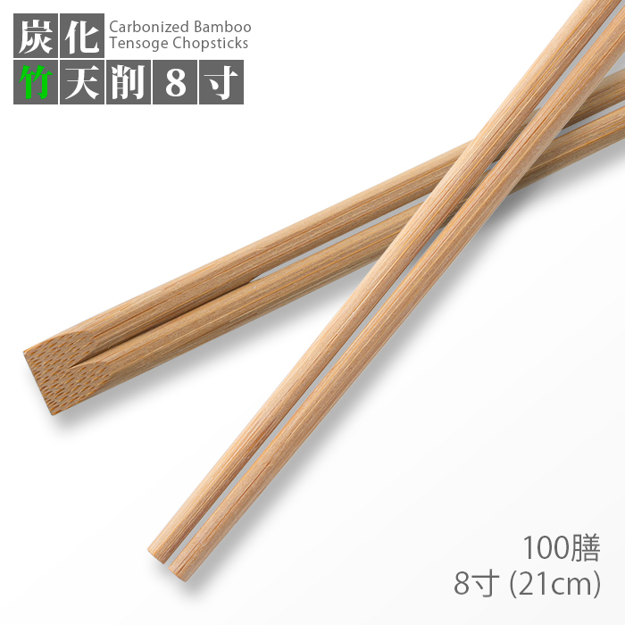 炭化竹天削箸 8寸(21cm)  100膳