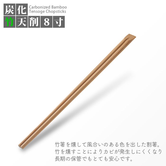 炭化竹天削箸 8寸(21cm)  100膳