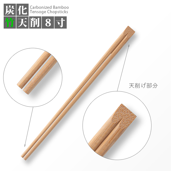 炭化竹天削箸 8寸(21cm)  100膳