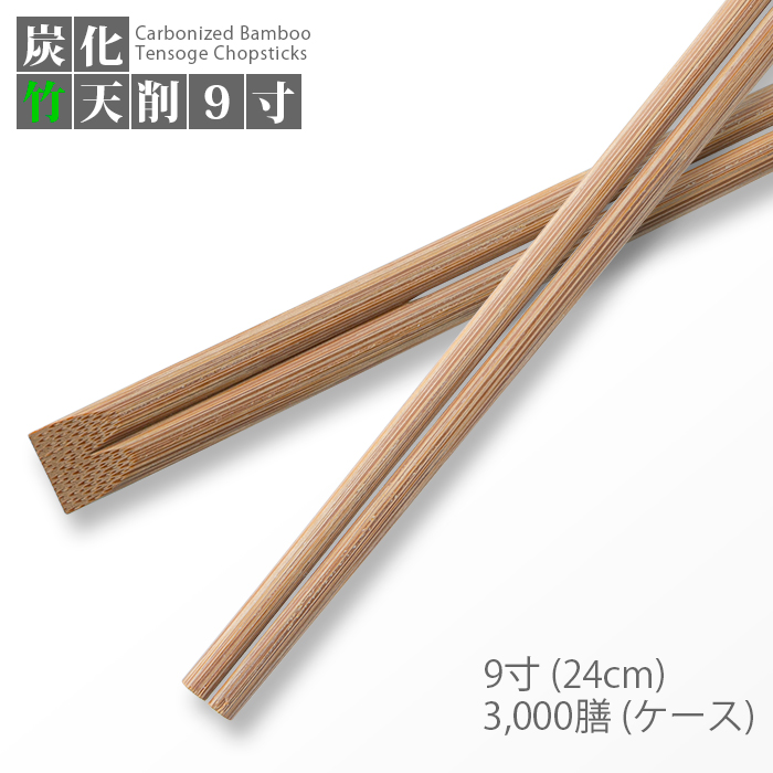 割り箸 炭化竹天削 9寸 3000膳/ケース