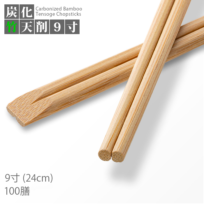 炭化竹天削箸 9寸(24cm)  100膳