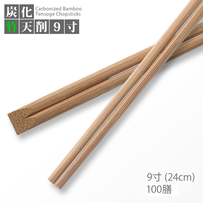炭化竹天削箸 9寸(24cm)  100膳