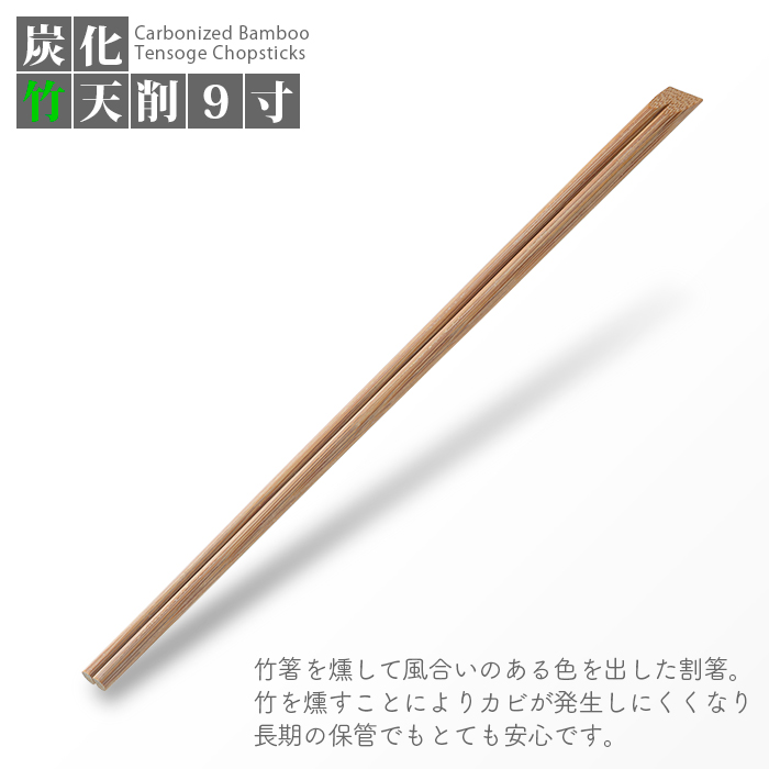 炭化竹天削箸 9寸(24cm)  100膳