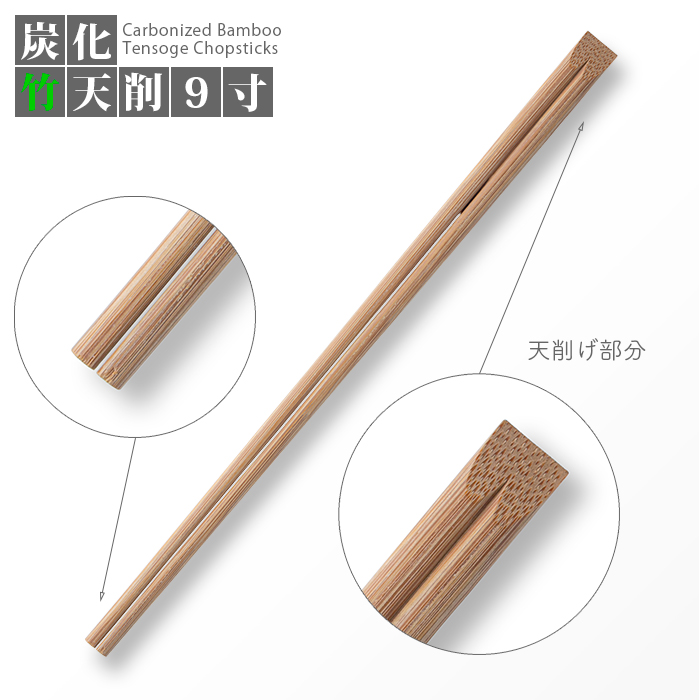 炭化竹天削箸 9寸(24cm)  100膳