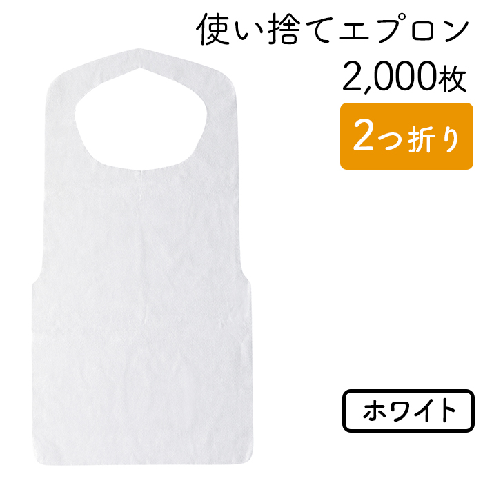 使い捨てエプロン  クリーンエプロン 白  二つ折りタイプ  ケース100枚×20パック  【送料無料】