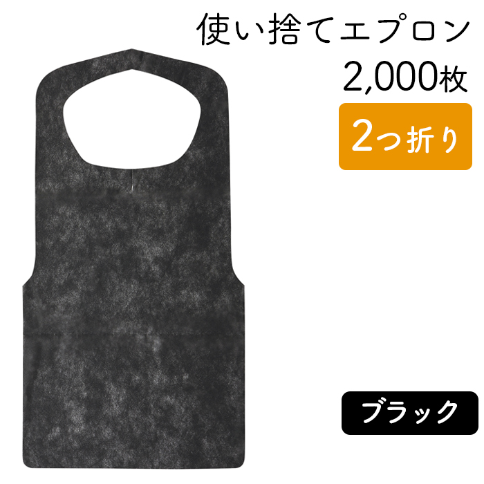 使い捨てエプロン  クリーンエプロン 黒  二つ折りタイプ  ケース50枚×40パック  【送料無料】