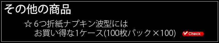 紙ナプキン(ペーパーナプキン) 六つ折ナプキン 波型 1パック(100枚×10) | 日本最大級のおしぼり通販サイト イーシザイ・マーケット