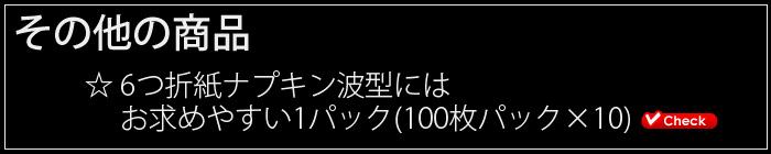 六つ折紙ナプキンその他の商品