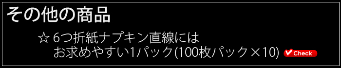 六つ折紙ナプキンその他の商品