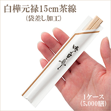 白樺元禄15cm茶線(袋差し加工) 1ケース(5,000膳) 