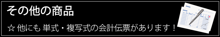 会計伝票その他