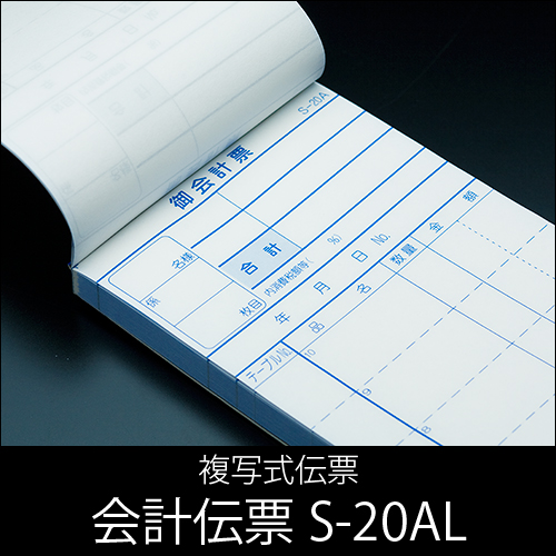 会計伝票 S-20AL  複写式伝票(2枚複写)  1ケース(10冊×10パック)  1〜5000通しNo入り  【送料無料】