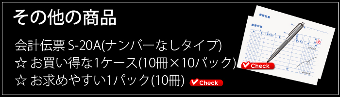 会計伝票その他