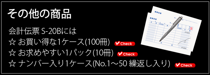 会計伝票その他